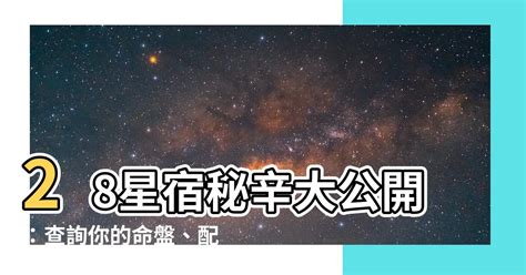 星宿查詢|二十八星宿算命，28星宿吉凶查詢，28星宿查詢，周。